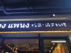 门面-帕蓝·暹罗料理(曲阳店)