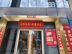 -王興記(中山路店)