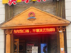 门面-英子补身汤(海兰路店)