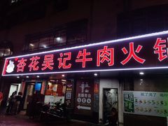 -杏花吴记牛肉火锅