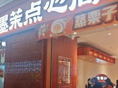 -墨茉点心局(国金街店)
