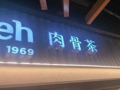 -松發肉骨茶(先得坊店)