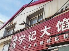 -海清宁记大馅云吞