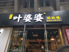门面-嘉州叶婆婆钵钵鸡(建设路店)