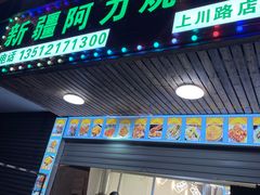 -新疆阿力烧烤