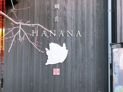 -鯛匠 HANANA