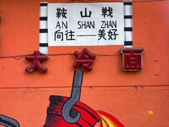 -鞍山戰