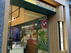 门面-chuchulab日式短蛋糕(粤海天地店)