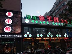 门面-鱼羊鲜烧烤(诚朴路店)