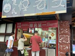 门面-夏氏怪老头·扬州狮子头(天山西路店)