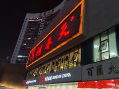 -西湖春天•老字号杭州菜(百汇店)