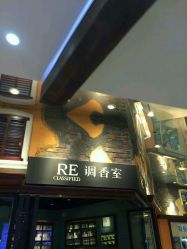 -RE调香室