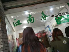 -江南春(中山中路店)