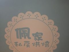 -佩家私房烘焙(宝龙店)