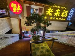-老来福·非遗酸汤兔(凯旋路店)