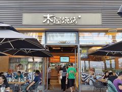 门面-木屋烧烤(惠阳华润小径湾店)