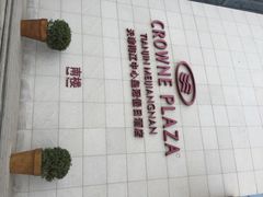 iphone_upload_pic-天津梅江中心皇冠假日酒店