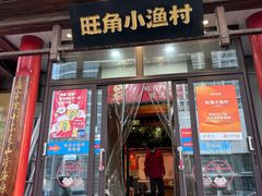 -旺角小渔村(二马路店)