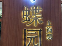 -蝶园·装修中(BFC外滩金融中心店)