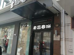 门面-老昌春饼(中央大街店)