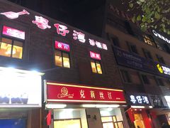 -粤仔湾砂锅粥(金太湖店)
