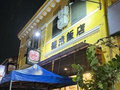 -德成饭店