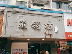 门面-笼铭坊(北蔡店)