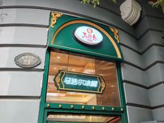 -马迭尔冷饮厅1906(中央大街店)