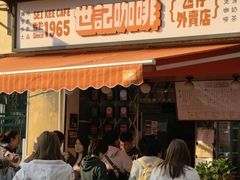 -世记咖啡(氹仔外卖店)
