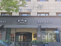 -老太原菜馆(南宫店)
