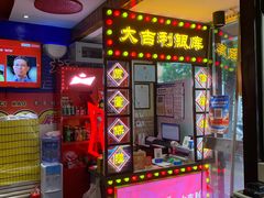 -大吉利·潮汕鲜牛肉火锅(万峰路店)