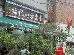 -杨记小炒老店