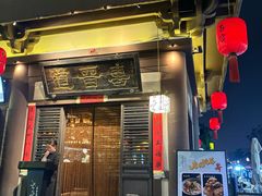 -喜晋道面馆(华严寺广场店)