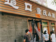 门面-好這口重庆小面(总店)