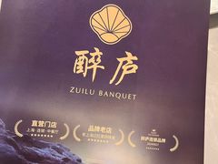 -醉庐·新上海菜(南京西路店)