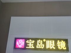 -宝岛眼镜(齐齐哈尔万达店)