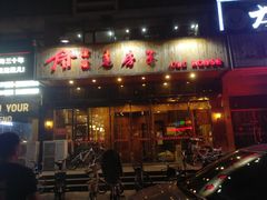 门面-津菜宋记老房子(平山道店)