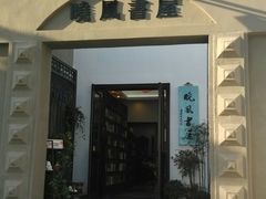 android_upload_pic-晓风书屋(北山街店)
