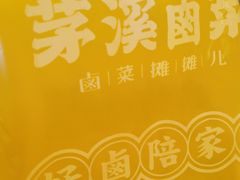 -茅溪菜·家宴(上品拾陆店)