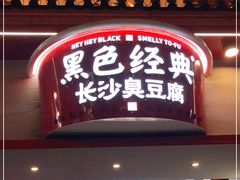 门面-黑色经典臭豆腐·湖南特产(坡子街店)