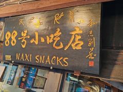 -88号小吃店·经典云南菜·地道纳西美食