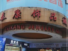 -泰康仰忠精品批发城