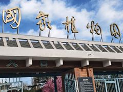 -国家植物园南园