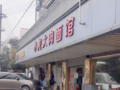 -小龙大肉面馆