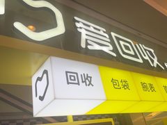 -爱回收(金桥国际商业广场店)