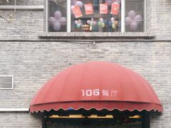 门面-106餐厅(山水文园店)