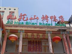 门面-九花山烤鸭店