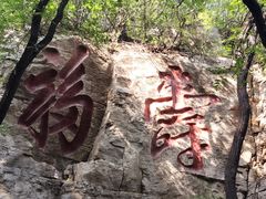 -锦屏山旅游度假区