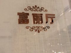 -玉林烤鸭店(黄村康庄店)