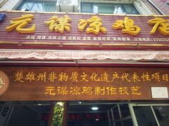 -元谋凉鸡店(百年老店)